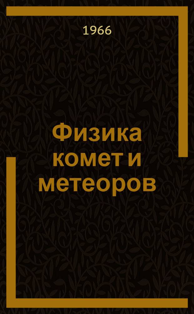 Физика комет и метеоров : Сборник