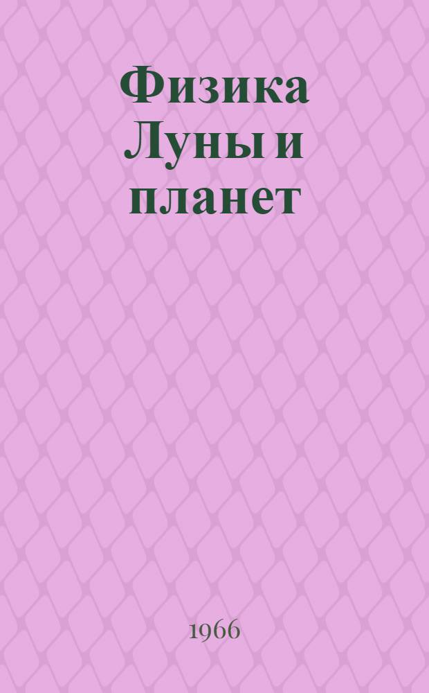 Физика Луны и планет : Сборник статей