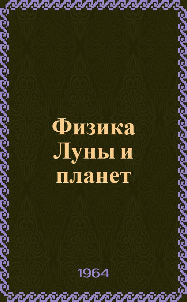 Физика Луны и планет : Сборник статей