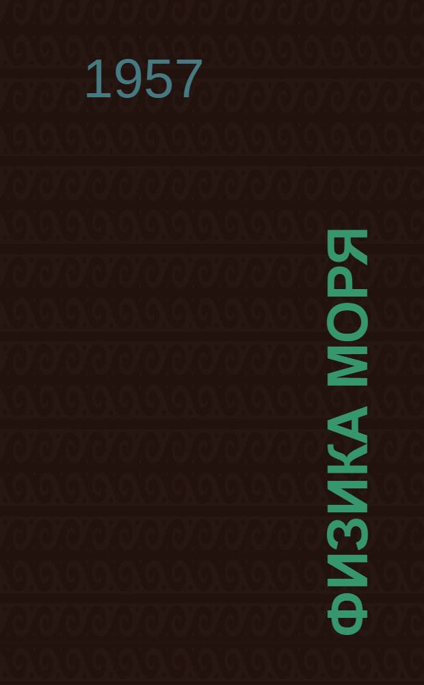 Физика моря : (Волнение и качка судов. Морские течения) : Сборник статей