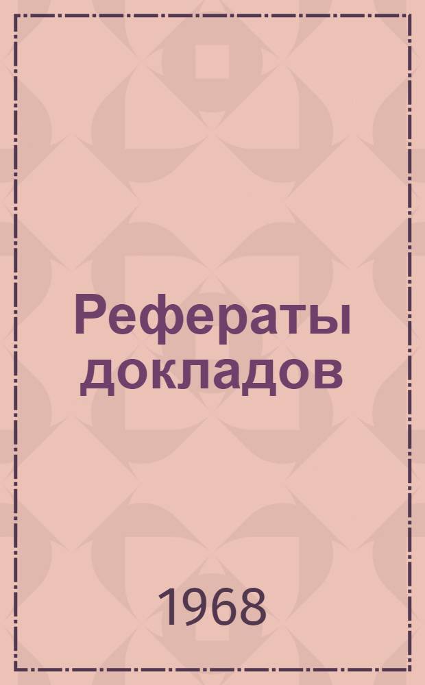 Рефераты докладов