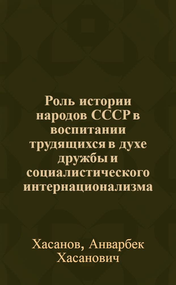 Роль истории народов СССР в воспитании трудящихся в духе дружбы и социалистического интернационализма