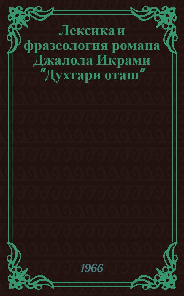 Лексика и фразеология романа Джалола Икрами "Духтари оташ" ("Дочь огня") : Автореферат дис. на соискание ученой степени кандидата филологических наук