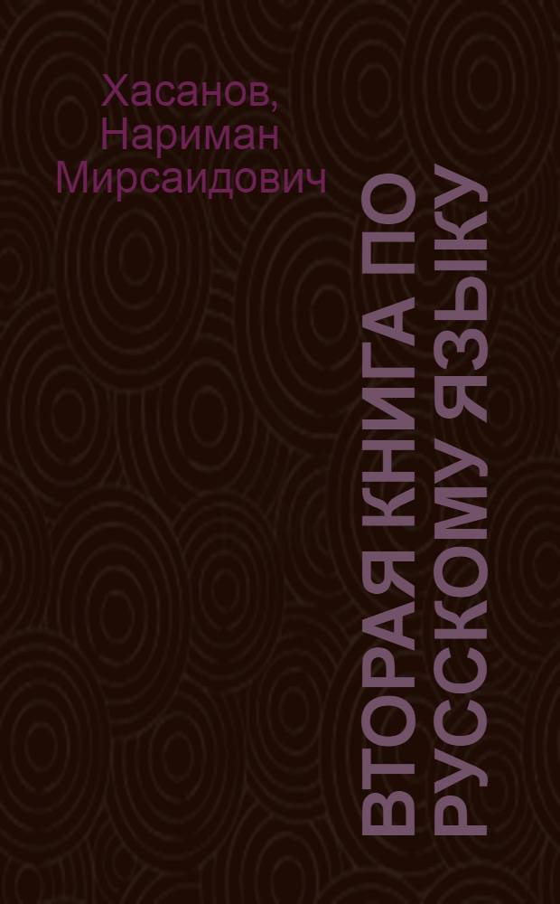 Вторая книга по русскому языку : Эксперим. учеб. пособие для учащихся II класса татар. школ