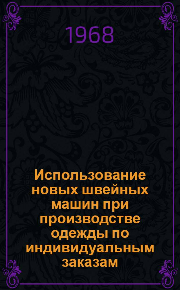 Использование новых швейных машин при производстве одежды по индивидуальным заказам : (Учеб. пособие)