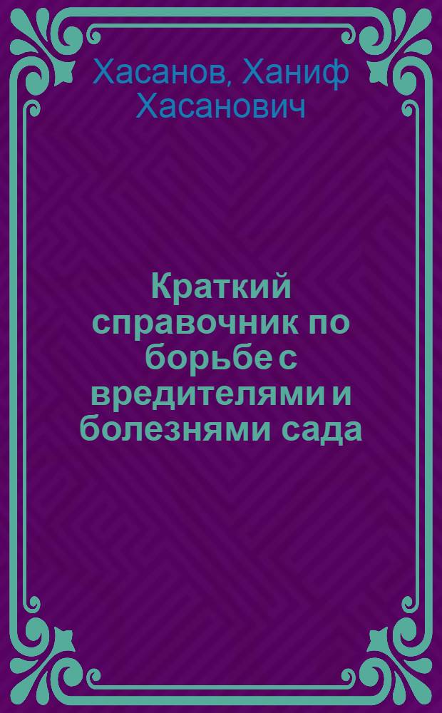 Краткий справочник по борьбе с вредителями и болезнями сада