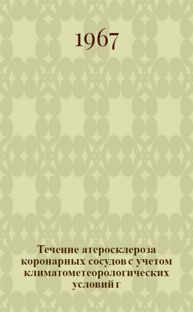 Течение атеросклероза коронарных сосудов с учетом климатометеорологических условий г. Андижана : Автореферат дис. на соискание ученой степени кандидата медицинских наук