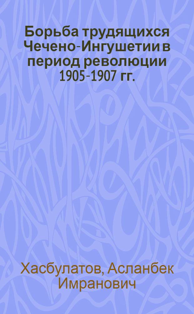 Борьба трудящихся Чечено-Ингушетии в период революции 1905-1907 гг.