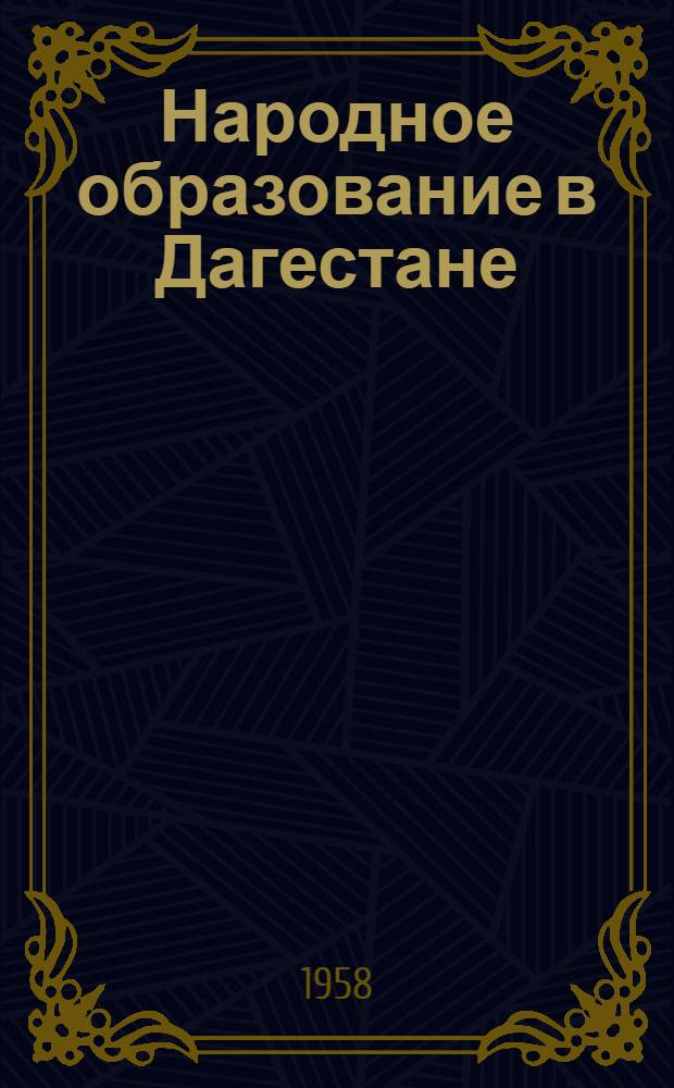 Народное образование в Дагестане : (К 40-летию Великой Октябрьской соц. революции)