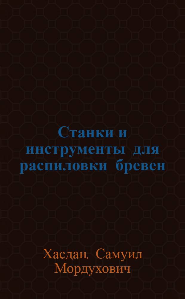 Станки и инструменты для распиловки бревен