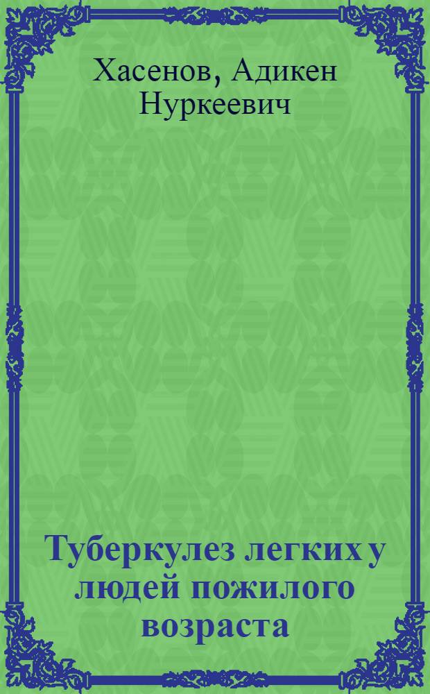 Туберкулез легких у людей пожилого возраста