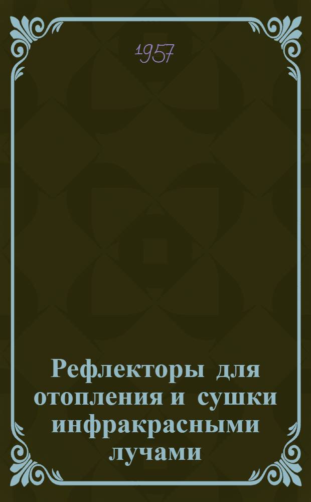 Рефлекторы для отопления и сушки инфракрасными лучами : (По материалам, опублик. фр. фирмой "Шванк")