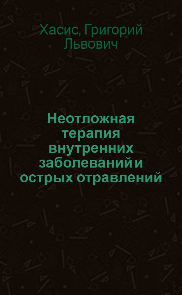 Неотложная терапия внутренних заболеваний и острых отравлений : Справочное руководство для практ. врачей и студентов-медиков