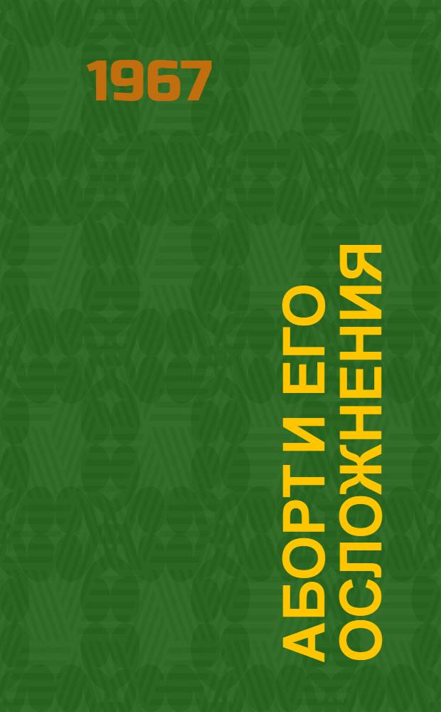 Аборт и его осложнения