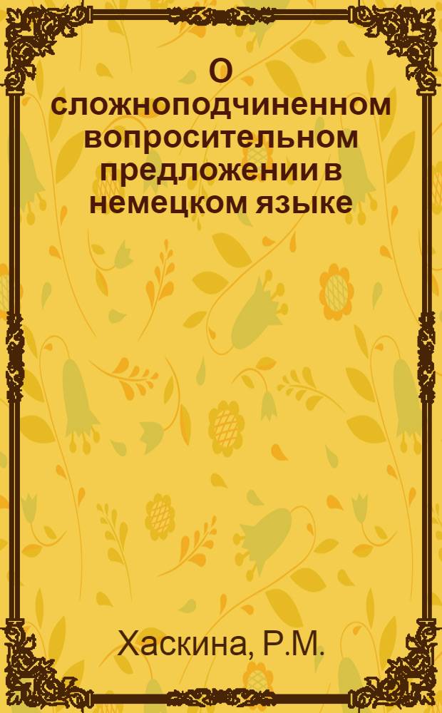 О сложноподчиненном вопросительном предложении в немецком языке