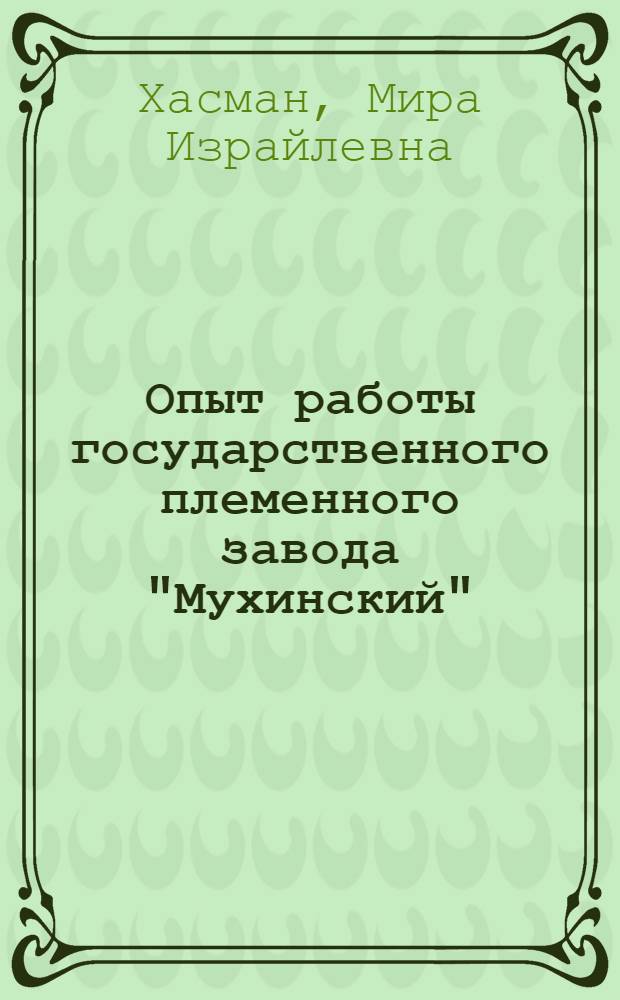 Опыт работы государственного племенного завода "Мухинский"