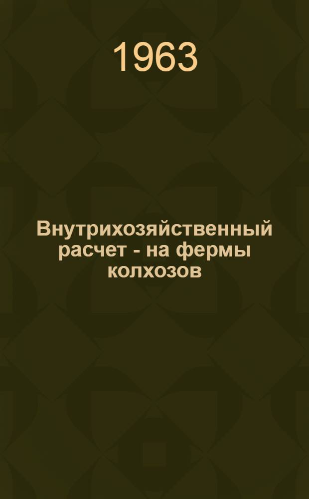 Внутрихозяйственный расчет - на фермы колхозов