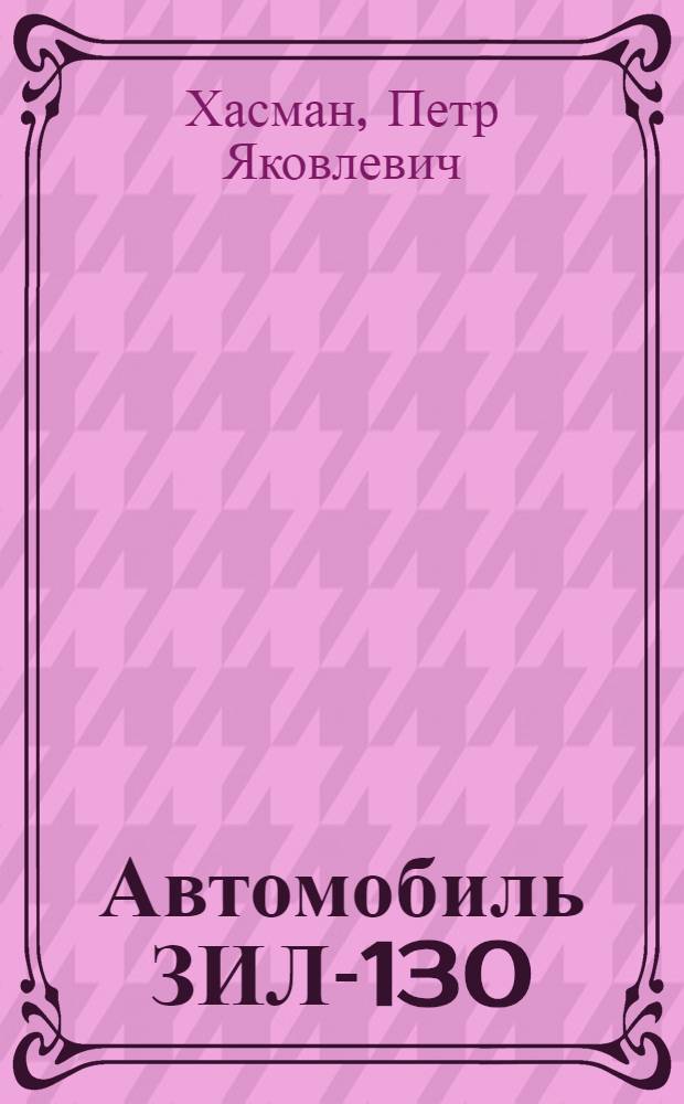 Автомобиль ЗИЛ-130