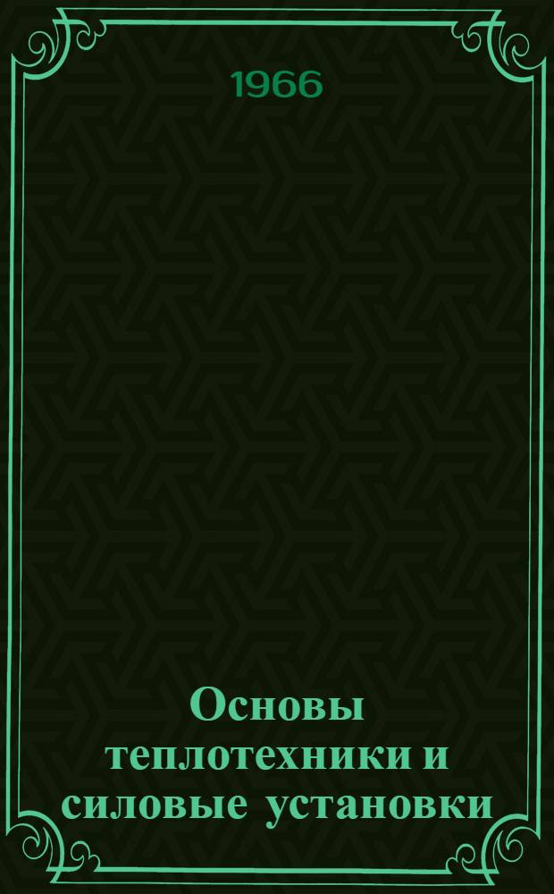 Основы теплотехники и силовые установки : Учебник для лесотехн. техникумов