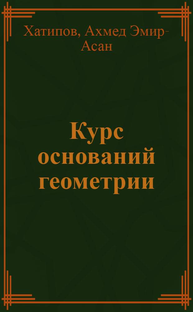 Курс оснований геометрии : Учебник для ун-тов и пед. ин-тов