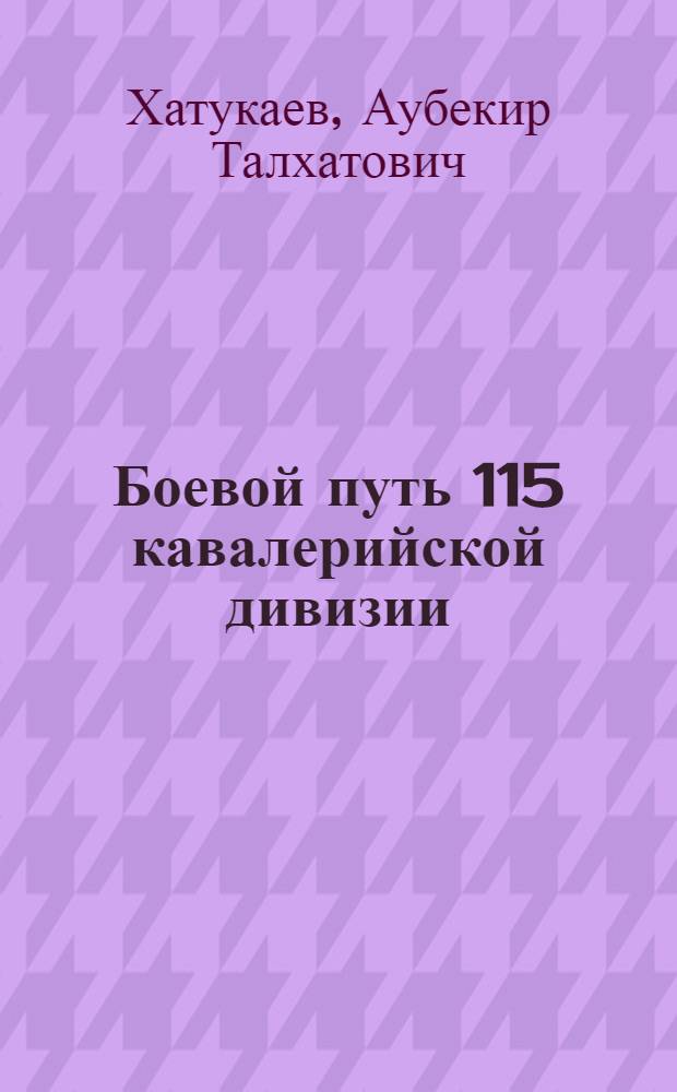Боевой путь 115 кавалерийской дивизии
