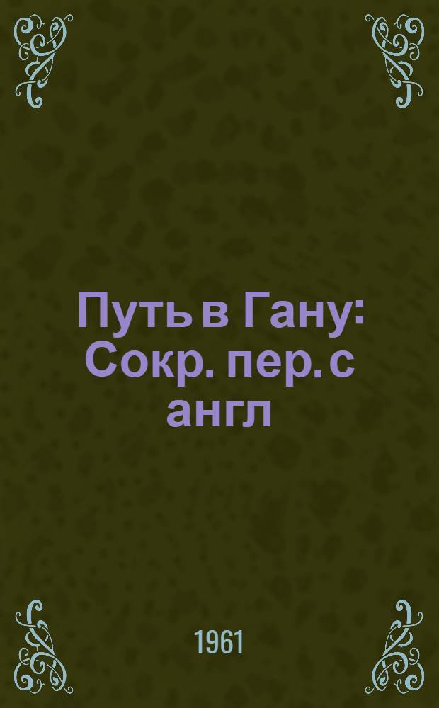 Путь в Гану : Сокр. пер. с англ