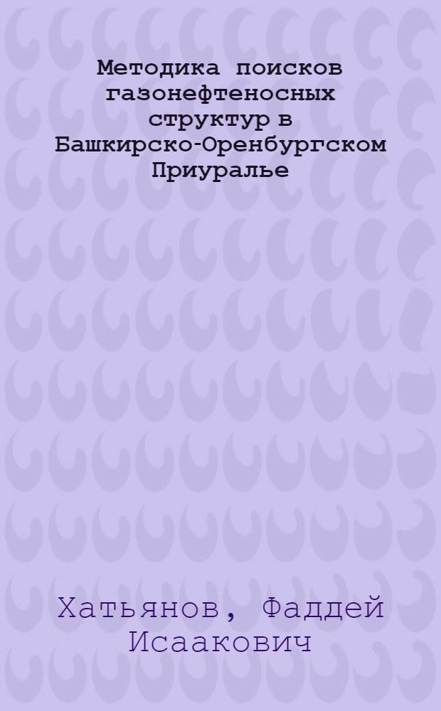 Методика поисков газонефтеносных структур в Башкирско-Оренбургском Приуралье