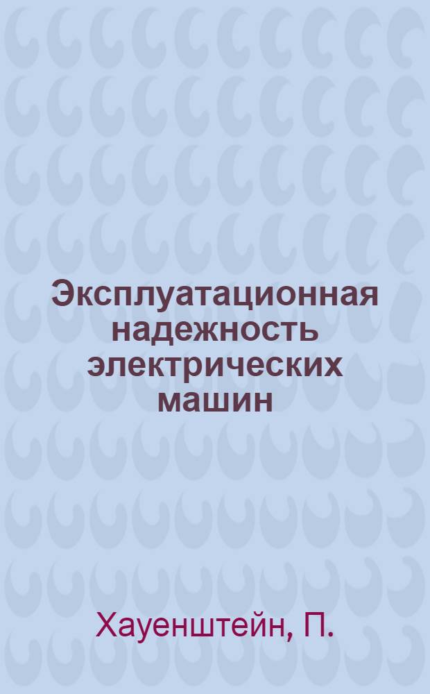 Эксплуатационная надежность электрических машин = [Die Zuferlässigkeit und Betriebssicherheit elektrischer Maschinen : Bulletin des Schweizerischen elektrotechnischer Vereins, 1965, № 8