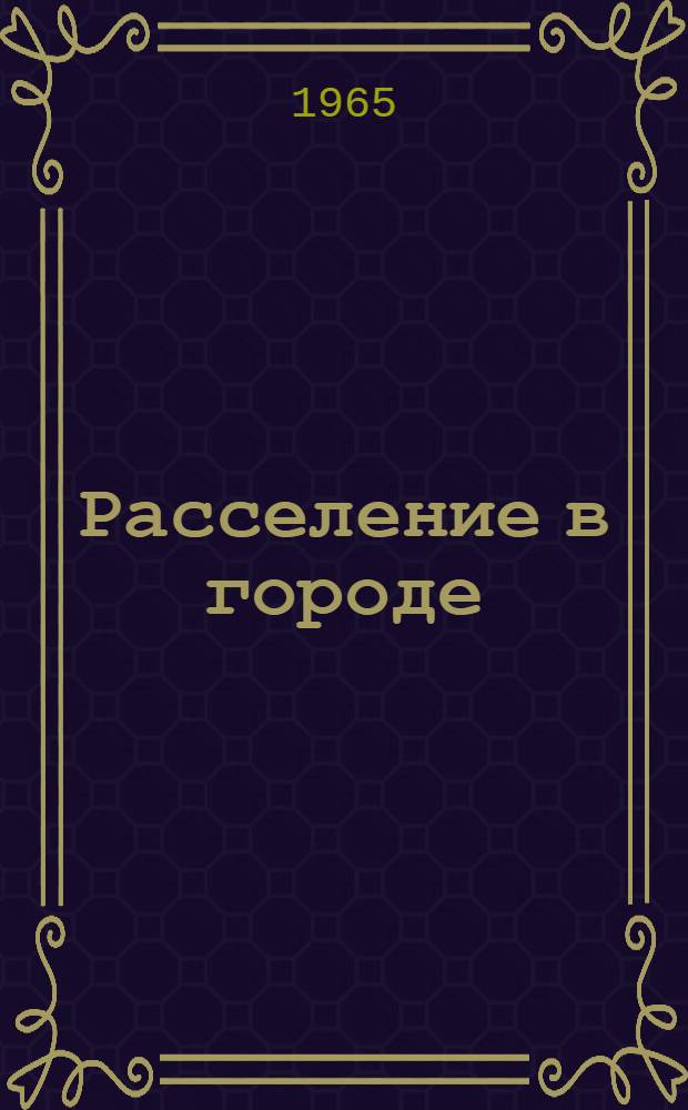 Расселение в городе : Основные закономерности и метод расчета