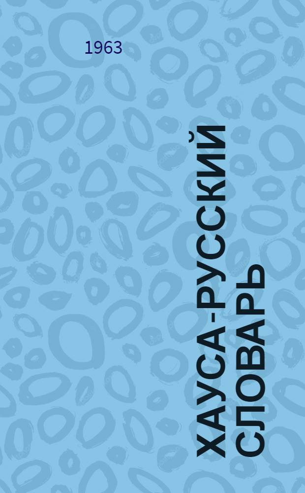Хауса-русский словарь : Около 18000 слов