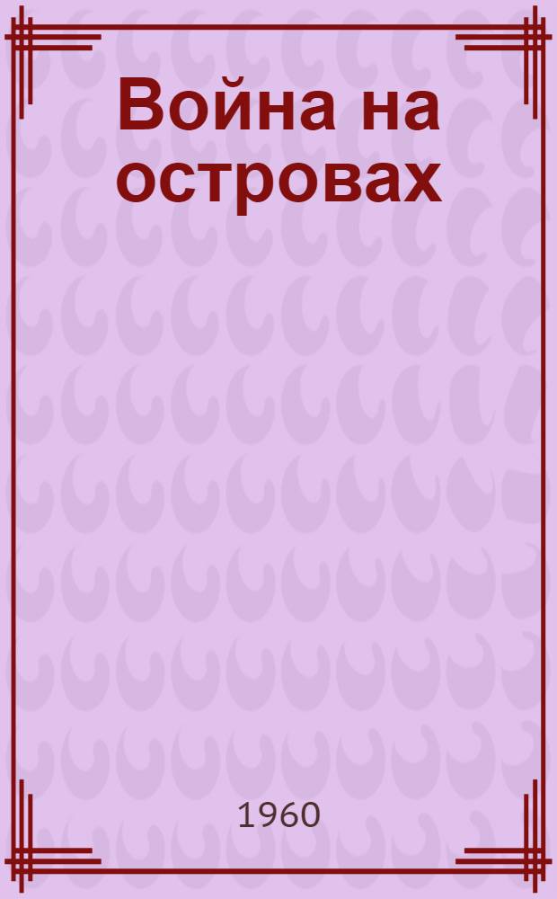 Война на островах : Сокр. пер. с англ