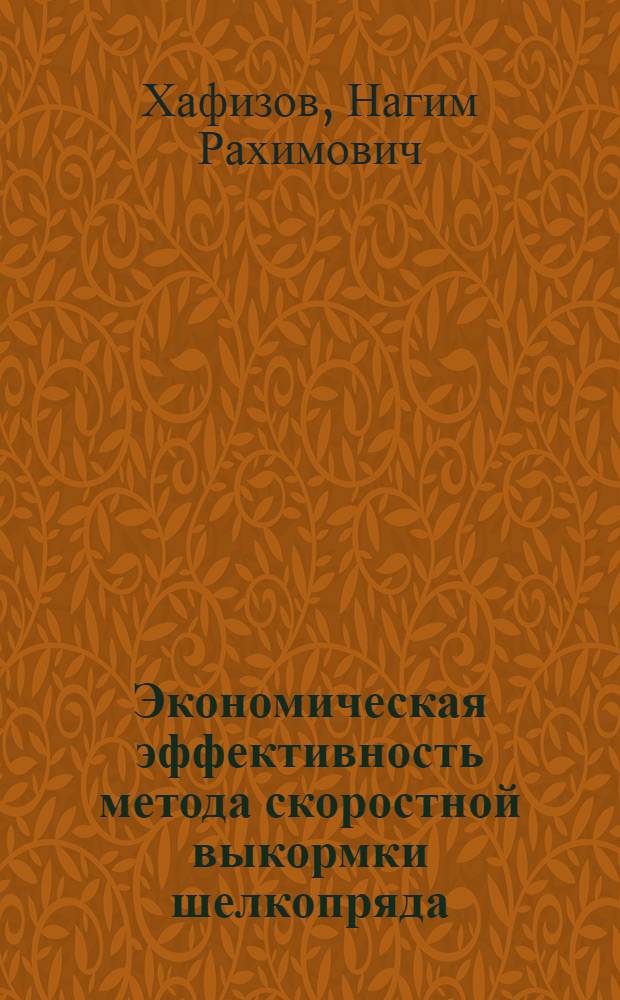 Экономическая эффективность метода скоростной выкормки шелкопряда