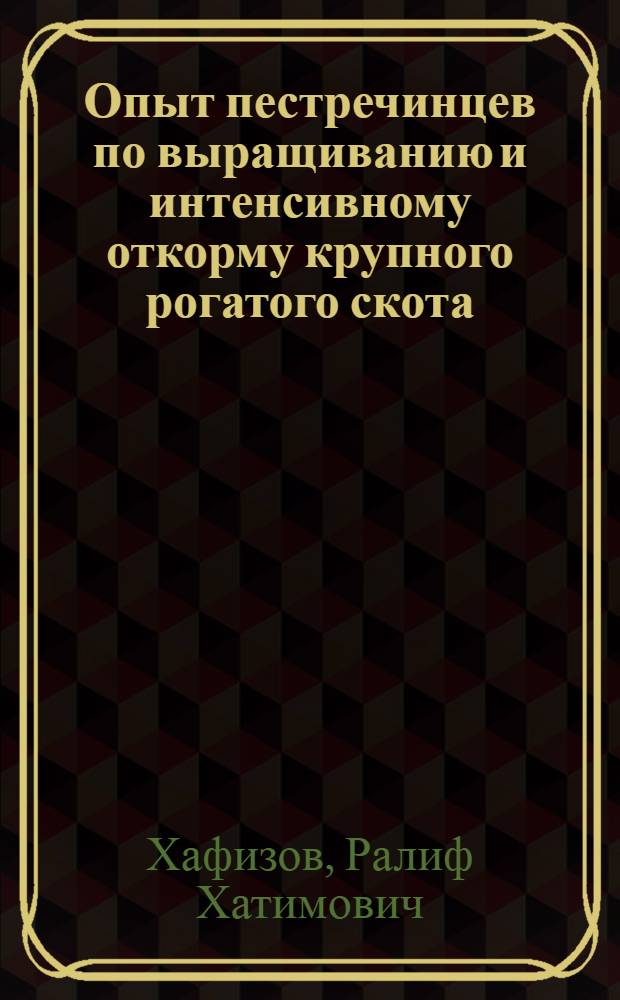 Опыт пестречинцев по выращиванию и интенсивному откорму крупного рогатого скота