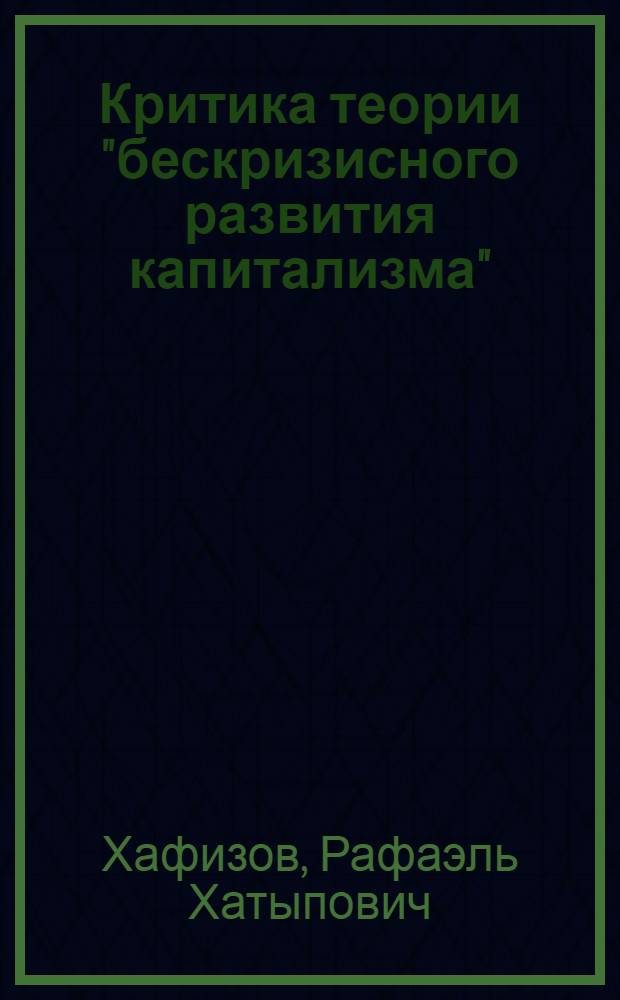 Критика теории "бескризисного развития капитализма"