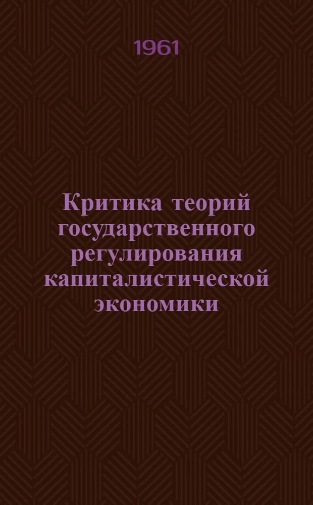 Критика теорий государственного регулирования капиталистической экономики