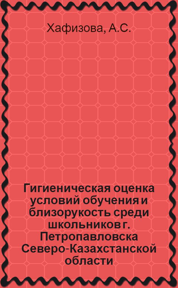 Гигиеническая оценка условий обучения и близорукость среди школьников г. Петропавловска Северо-Казахстанской области : Автореферат дис. на соискание ученой степени кандидата медицинских наук : (756)