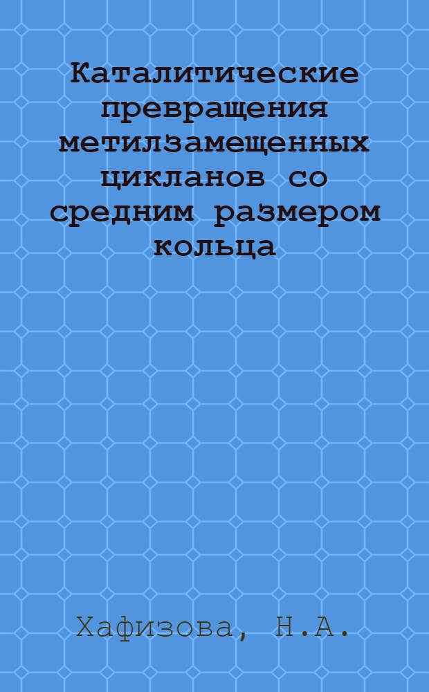 Каталитические превращения метилзамещенных цикланов со средним размером кольца : Автореферат дис. на соискание ученой степени кандидата химических наук