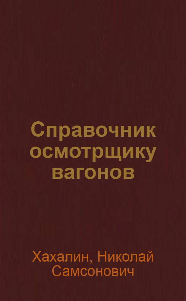 Справочник осмотрщику вагонов