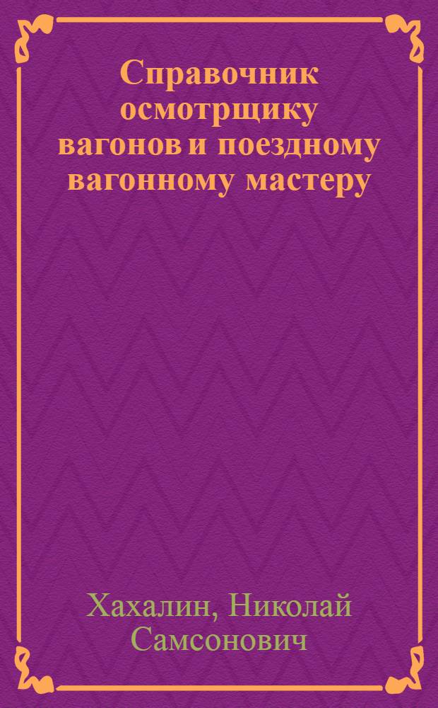 Справочник осмотрщику вагонов и поездному вагонному мастеру