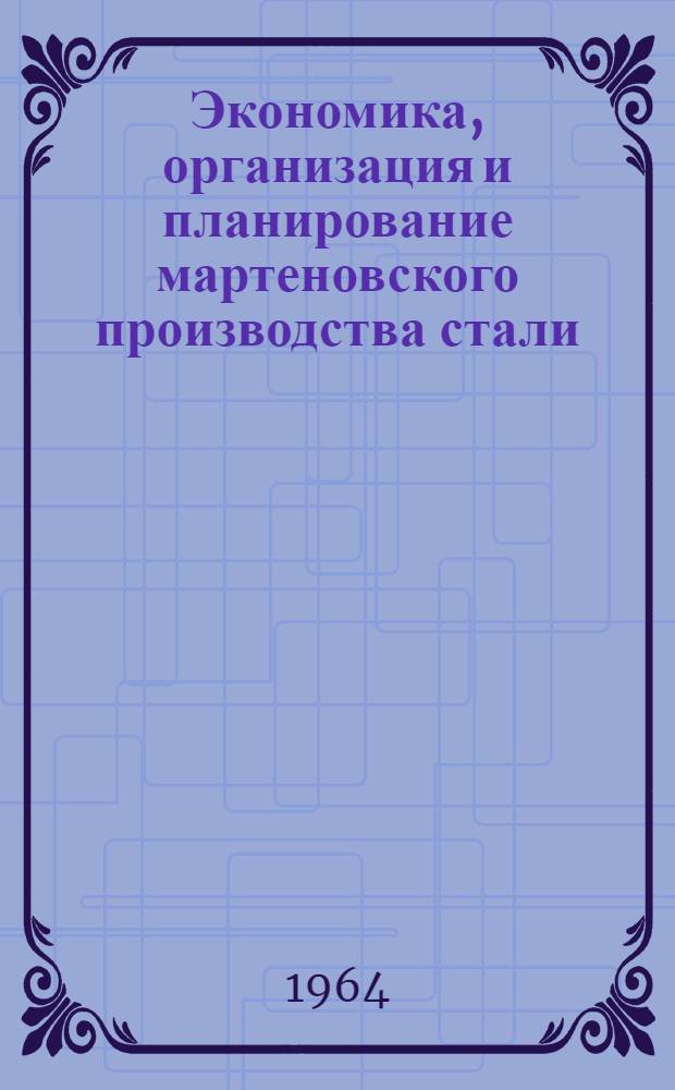 Экономика, организация и планирование мартеновского производства стали