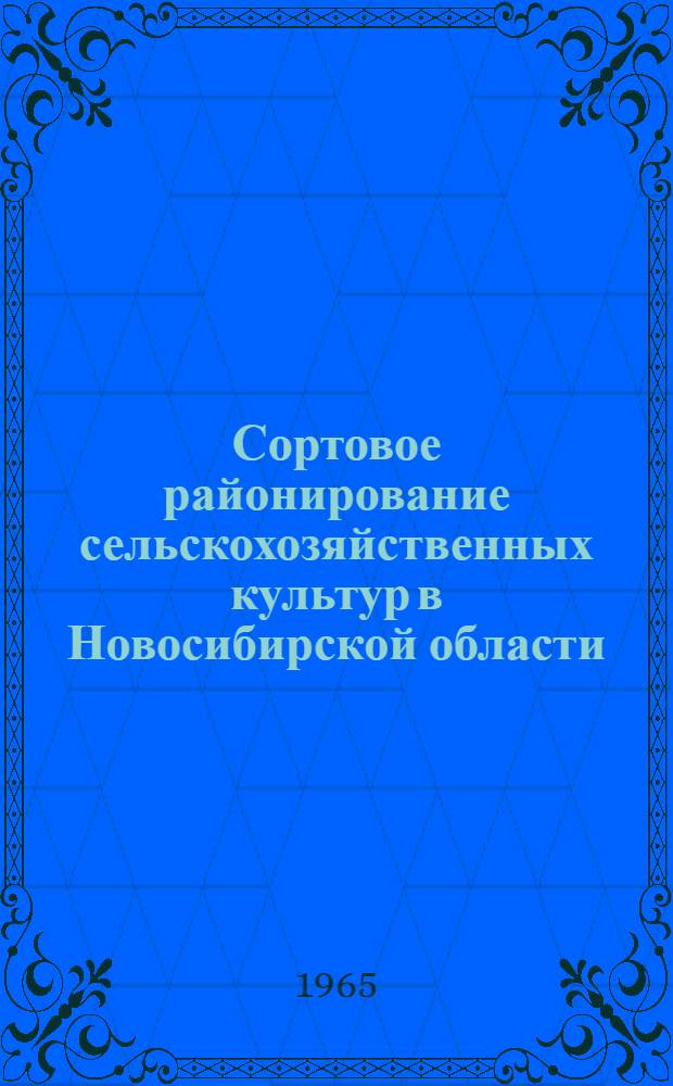 Сортовое районирование сельскохозяйственных культур в Новосибирской области