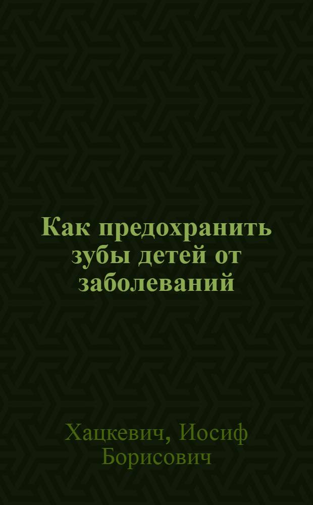 Как предохранить зубы детей от заболеваний
