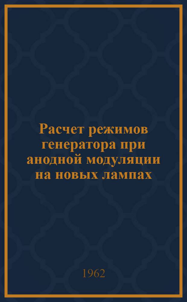 Расчет режимов генератора при анодной модуляции на новых лампах