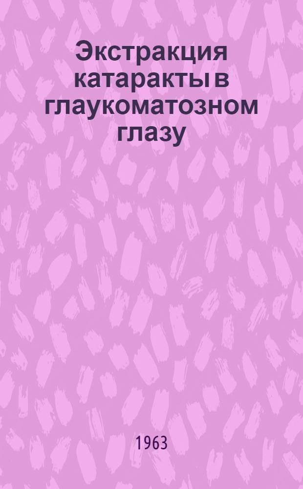Экстракция катаракты в глаукоматозном глазу : Автореферат дис. на соискание учен. степени кандидата мед. наук