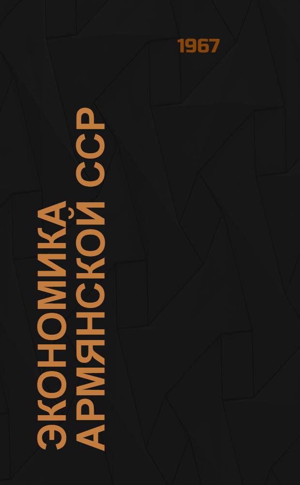 Экономика Армянской ССР : Краткий обзор и перспективы развития