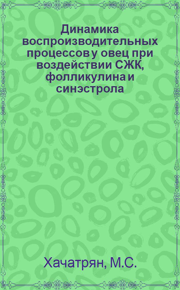 Динамика воспроизводительных процессов у овец при воздействии СЖК, фолликулина и синэстрола : Автореферат дис. на соискание учен. степени канд. биол. наук