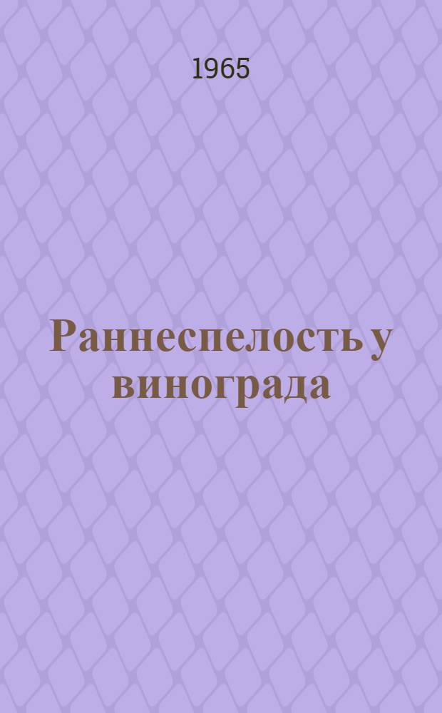 Раннеспелость у винограда : Автореферат дис. на соискание учен. степени доктора биол. наук
