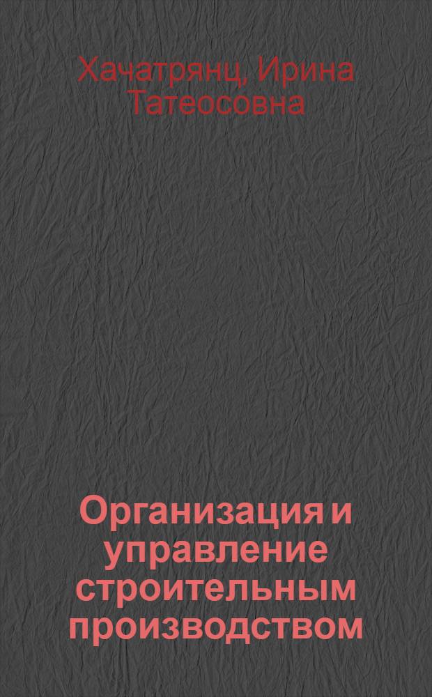 Организация и управление строительным производством