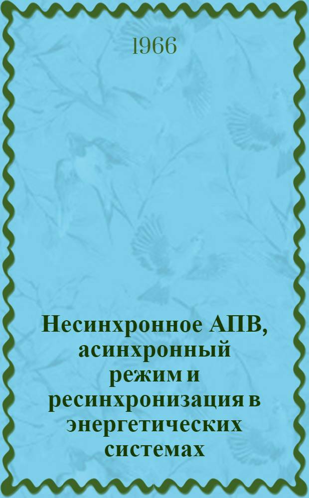 Несинхронное АПВ, асинхронный режим и ресинхронизация в энергетических системах : Лекции