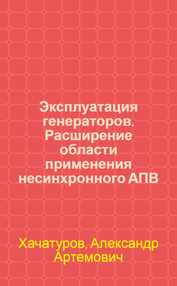 Эксплуатация генераторов. Расширение области применения несинхронного АПВ : Лекция 2 : Для студентов электроэнергет. фак. и слушателей фак. усовершенствования инженеров